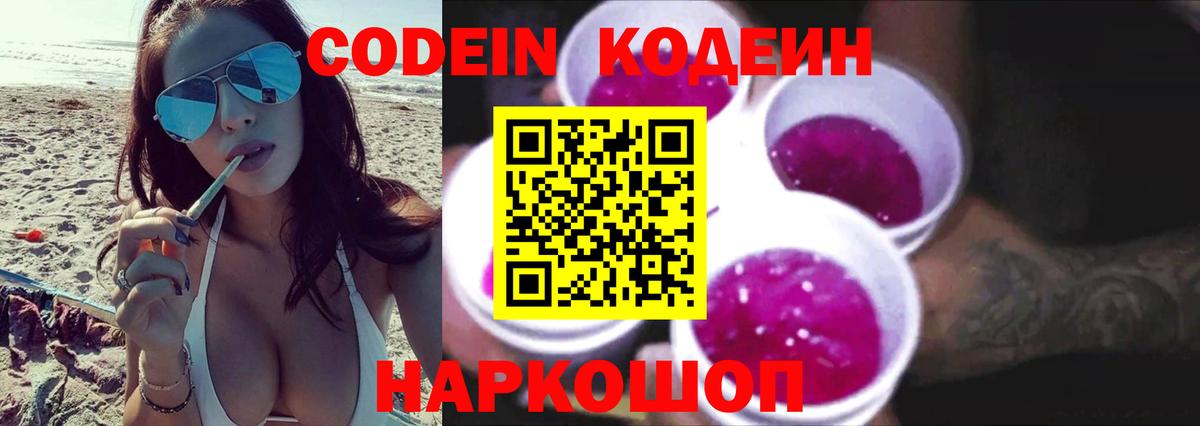 Codein Purple Drank  Вход с VPN  Нижний Тагил  Codein напиток Lean (лин) 